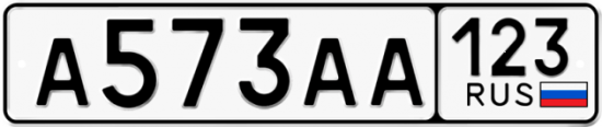 Купить гос номер А573АА 123