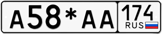 Купить гос номер А58*АА 174