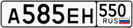 Купить гос номер А585ЕН 550