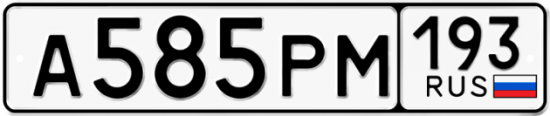 Купить гос номер А585РМ 193