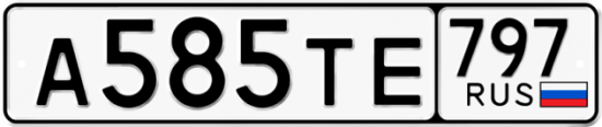 Купить гос номер А585ТЕ 797