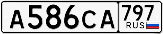 Купить гос номер А586СА 797