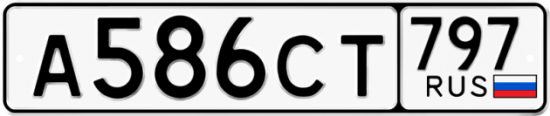 Купить гос номер А586СТ 797