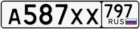 Купить гос номер А587ХХ 797
