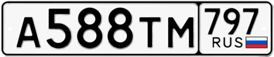 Купить гос номер А588ТМ 797