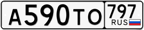 Купить гос номер А590ТО 797