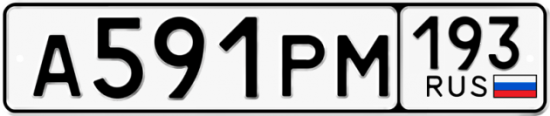 Купить гос номер А591РМ 193
