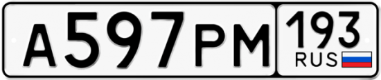Купить гос номер А597РМ 193