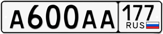 Купить гос номер А600АА 177