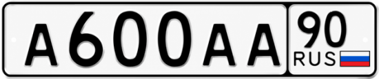 Купить гос номер А600АА 90