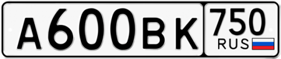 Купить гос номер А600ВК 750