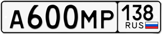 Купить гос номер А600МР 138