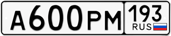 Купить гос номер А600РМ 193