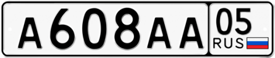 Купить гос номер А608АА 05