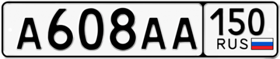 Купить гос номер А608АА 150