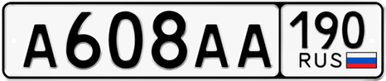 Купить гос номер А608АА 190