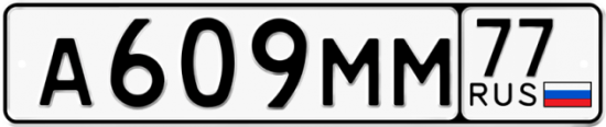 Купить гос номер А609ММ 77