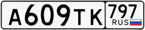 Купить гос номер А609ТК 797