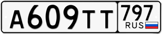 Купить гос номер А609ТТ 797