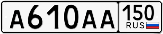 Купить гос номер А610АА 150