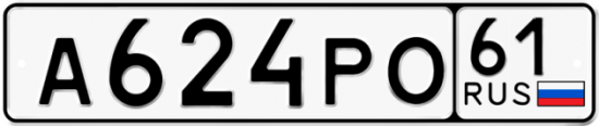 Купить гос номер А624РО 61