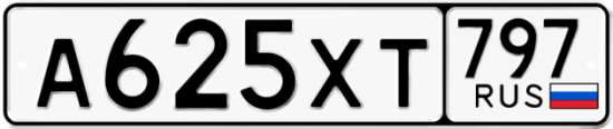 Купить гос номер А625ХТ 797