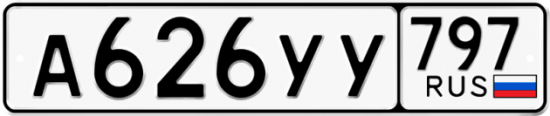 Купить гос номер А626УУ 797