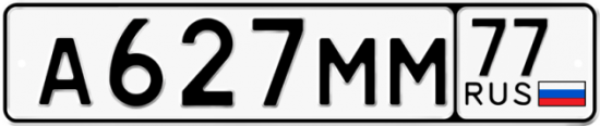 Купить гос номер А627ММ 77