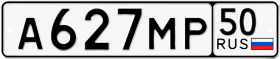 Купить гос номер А627МР 50