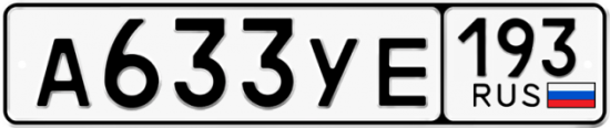 Купить гос номер А633УЕ 193