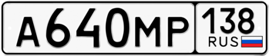 Купить гос номер А640МР 138