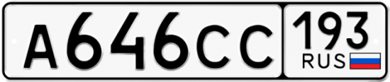 Купить гос номер А646СС 193