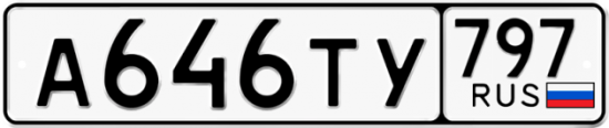 Купить гос номер А646ТУ 797