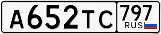 Купить гос номер А652ТС 797
