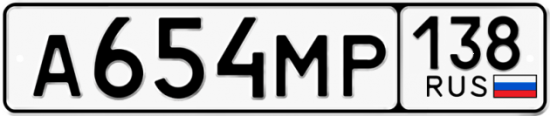 Купить гос номер А654МР 138