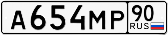 Купить гос номер А654МР 90