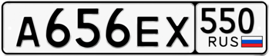Купить гос номер А656ЕХ 550