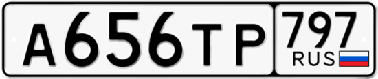 Купить гос номер А656ТР 797