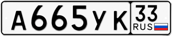Купить гос номер А665УК 33