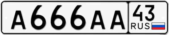Купить гос номер А666АА 43