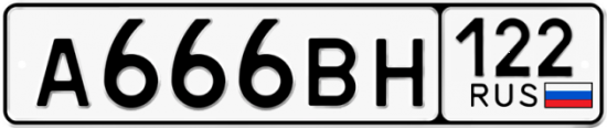 Купить гос номер А666ВН 122