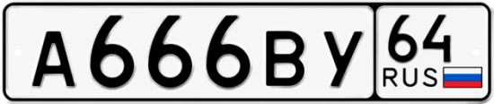 Купить гос номер А666ВУ 64