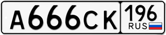Купить гос номер А666СК 196