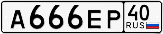 Купить гос номер А666ЕР 40