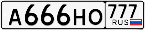 Купить гос номер А666НО 777