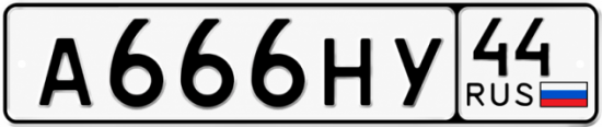 Купить гос номер А666НУ 44