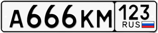 Купить гос номер А666КМ 123