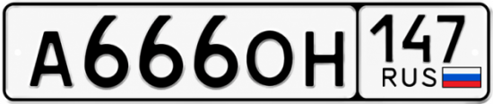 Купить гос номер А666ОН 147