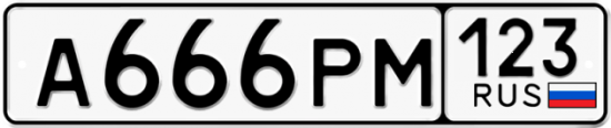 Купить гос номер А666РМ 123