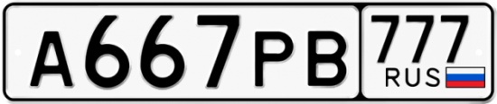 Купить гос номер А667РВ 777